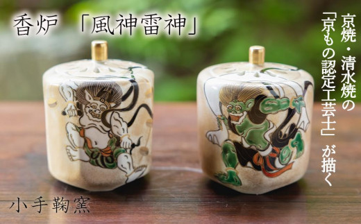 【小手鞠窯】香炉(風神雷神)｜京都 京焼 工芸品 人気［ 京都 京焼 清水焼 工芸品 人気 おすすめ 伝統工芸 お取り寄せ 通販 送料無料 ふるさと納税 ］