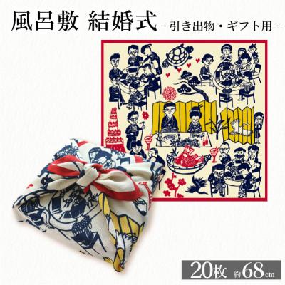 ふるさと納税 与謝野町 ふろしき -結婚式- 20枚 引き出物にもオススメ、晴れの日の風呂敷20枚セット