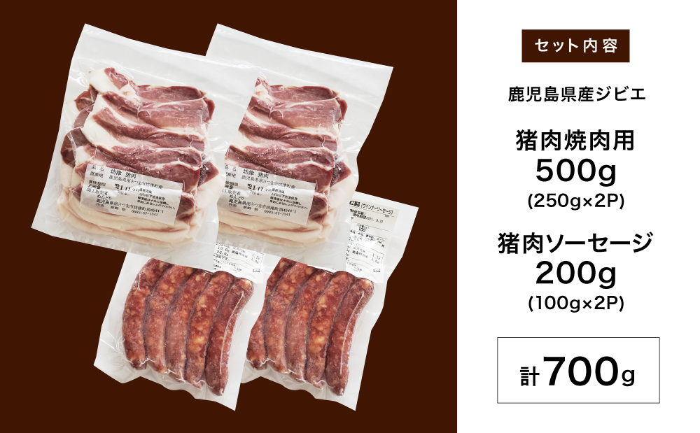 【南さつまジビエ】鹿児島県産 猪肉 焼き肉セット 焼肉用 500g・ソーセージ 200g 冷凍 グルメ 鹿児島産 ジビエ肉 イノシシ 猪 南さつま ジビエ