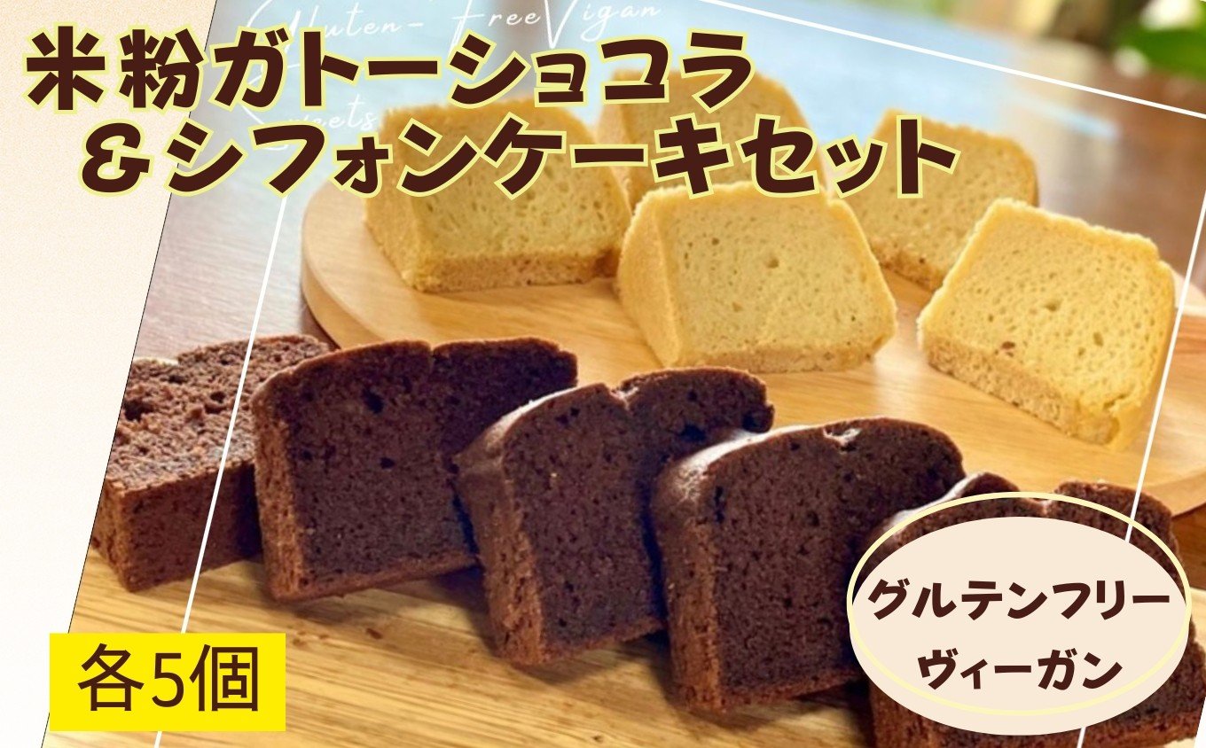 
                  〈グルテンフリー・ヴィーガン〉米粉ガトーショコラ＆シフォンケーキセット［A0192-0002］
                