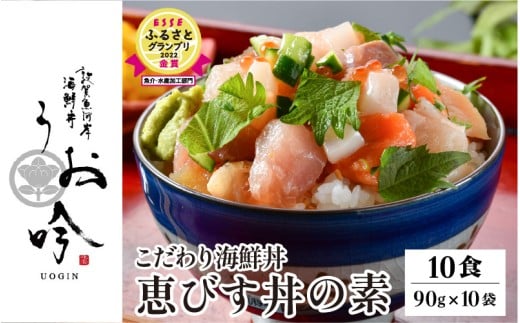 TVの取材多数！福井県の名店 うお吟 こだわり 海鮮丼 「恵びす丼の素 10食」< 着日指定可能 > ESSEふるさとグランプリ2022 魚介・水産加工品部門 金賞受賞！【海鮮丼 漬け丼 イクラ 真鯛 イカ タコ サーモン 甘エビ 小分け 簡単 お中元 お歳暮 ギフト 贈り物】[047-b012]