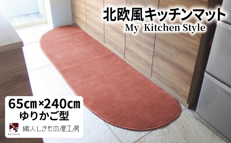 diw0318 北欧風キッチンマット ラグマットタイプ 65×240cm ゆりかご型 ライトマホガニー 抗菌防臭 SEK 織人しきもの屋工房
