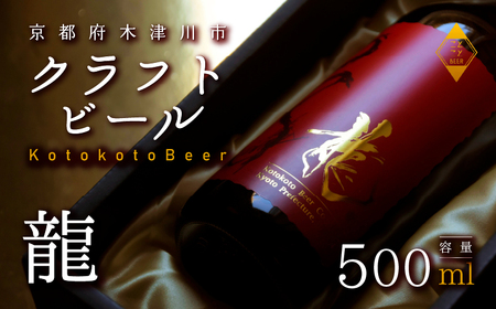 高級クラフトビール 龍 数量限定クラフトビール 龍をイメージしたクラフトビール 高級ビール ご褒美クラフトビール