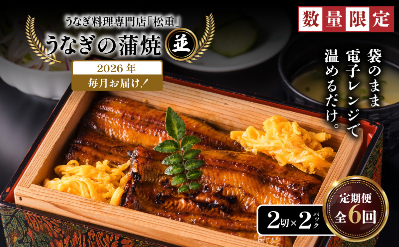 【全6回定期便】うなぎ料理専門店「松重（まつじゅう）」並/うなぎ蒲焼2切（1尾）×2パック　K019-T02_b