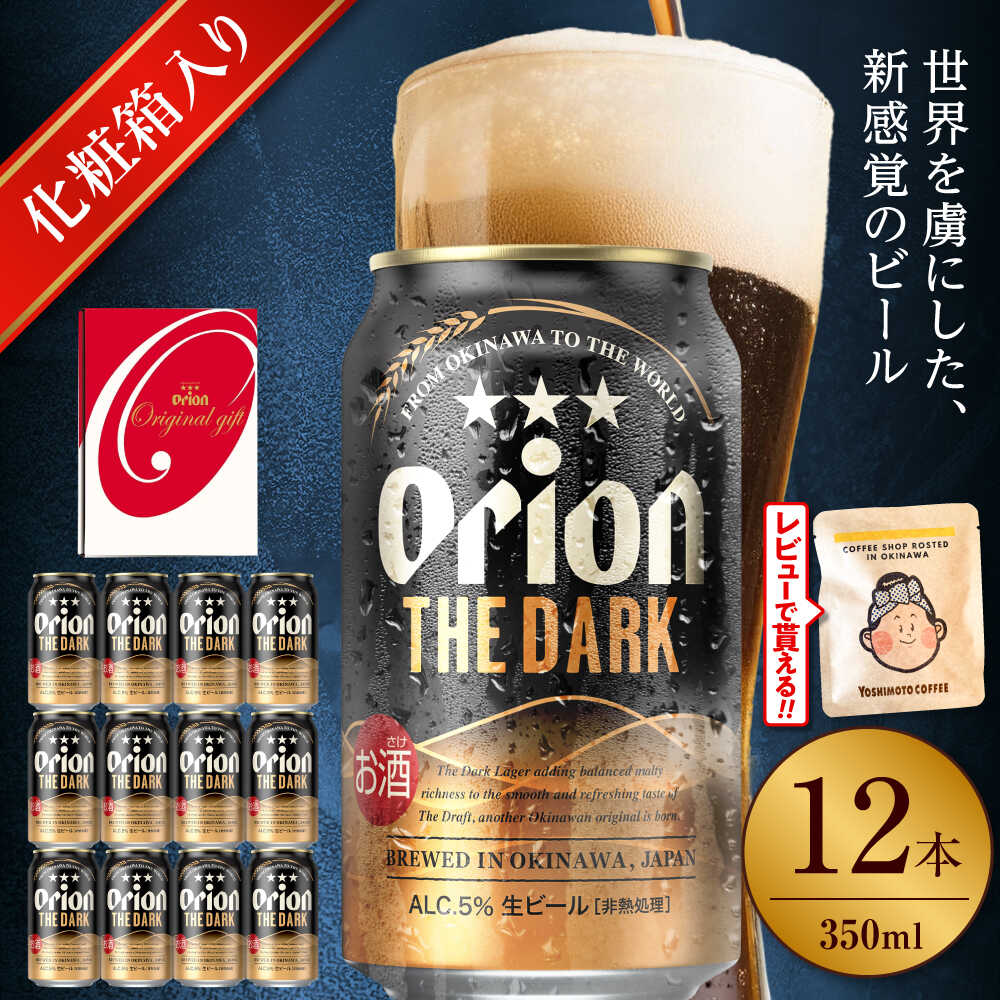 【ふるさと納税】オリオン ザ・ダーク ギフトセット (350ml×12缶) オリオンビール 缶ビール ビール 350ml 12本 沖縄市 / リカーショップ コザ[BCDD030] 350ml 12本
