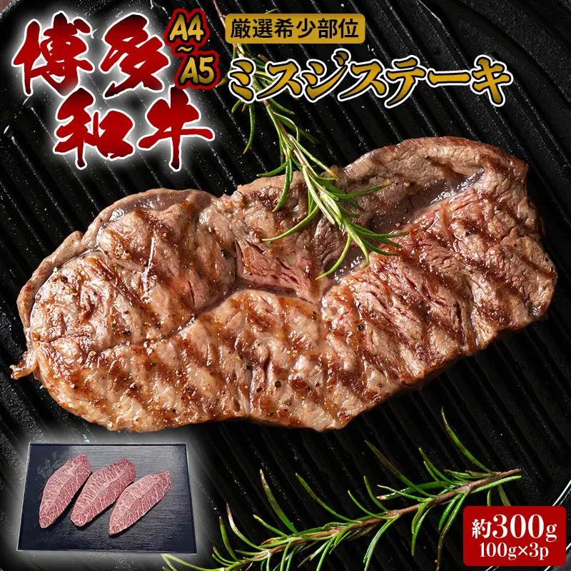 博多和牛 ミスジステーキ 希少部位 A4〜A5 博多和牛【約300g 100g×3p】
