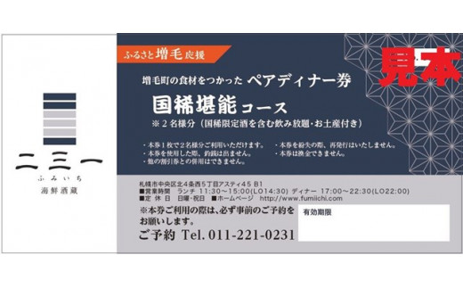 
                  8-065-001 海鮮酒蔵二三一の増毛町の食材をつかったペアディナー券
                