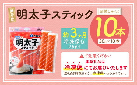 U01-11 かねふく スティック辛子明太子(無着色)300g（30g×10本） 明太子 明太子 明太子 明太子 明太子 【fukuchi00】 【THUI】
