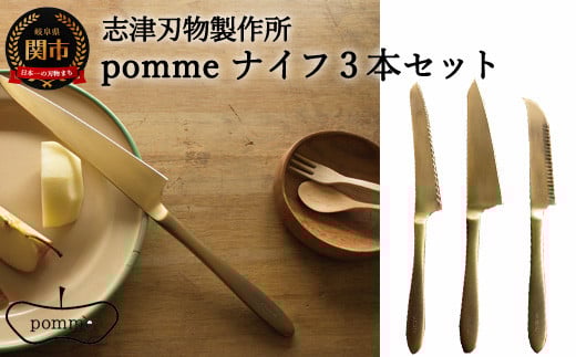 一点一点手作業で進めるpommeナイフ【3品セット】（パン切りナイフ/ペティナイフ/チーズナイフ）H70-13
