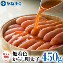 【ふるさと納税】かねふく からし 明太子 無着色 450g ギフト 対応 ラッピング 茨城 大洗 めんたいパーク めんたいこ 冷凍