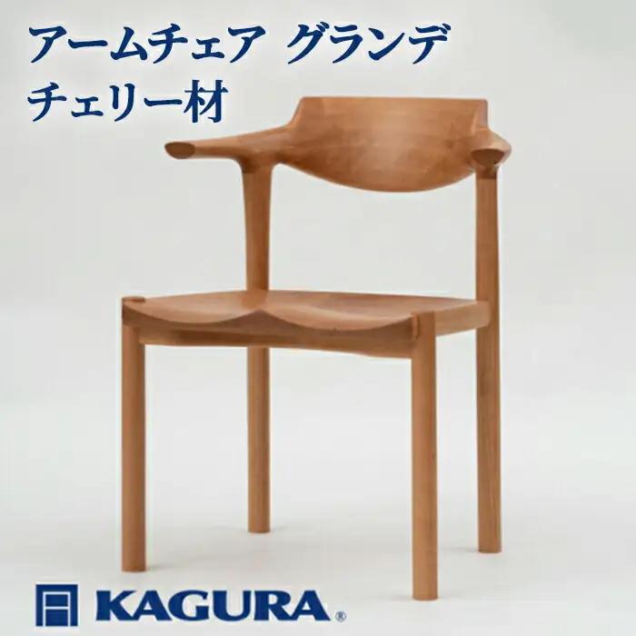 アームチェア グランデ チェリー材 椅子 イス 家具蔵 KAGURA 【椅子】 【ho0941】