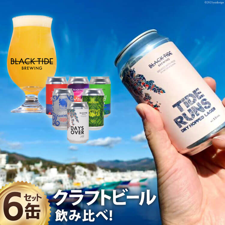 【ふるさと納税】【できたて直送！】 BTB クラフトビール 6缶 セット [BLACK TIDE BREWING 宮城県 気仙沼市 20565554] 酒 ビール びーる 飲み比べ クラフト お酒 地ビール