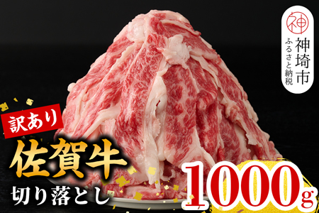 【9月発送】【訳あり】佐賀牛切り落とし1,000g(H106181)