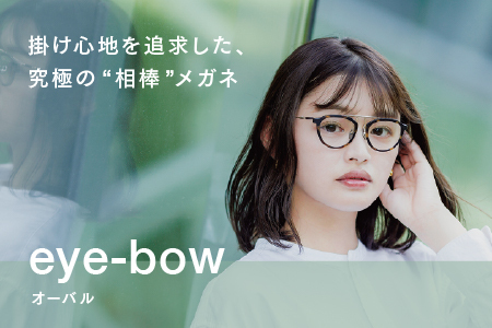 eye-bow オーバル B-S-DG(デミグレー) 眼鏡 メガネ 