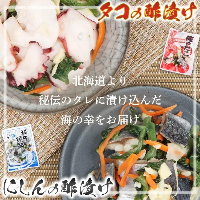 【贅沢酢漬けセット！】 オレタコ250g & 北の銀鱗450g ×各2袋（タコの酢漬け&にしんの酢漬け）【02122】