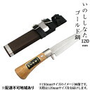 【ふるさと納税】いのししなた 120mm ゴールド鋼 木鞘入 鉈 剣ナタ 本格手打鍛造品　雑貨 日用品 刃物 鉈 なた