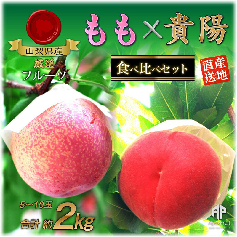 【ふるさと納税】 【25年発送先行予約】南アルプス市産　桃と貴陽の食べ比べセット　約2kg（5〜10玉） ふるさと納税 おすすめ 山梨県 南アルプス市 送料無料 ALPDD012