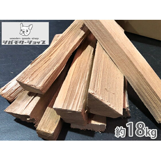 【ふるさと納税】大径木から作った「こだわりの薪30cm」広葉樹ミックス18kg 雑貨 日用品