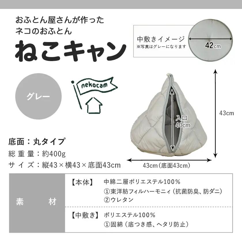 【グレー】【ねこキャン・丸タイプ】おふとん屋さんが作ったネコのふとん〔19-J204-gr〕_(都城市) はいるにゃんシリーズ 洗える 防ダニ 抗菌 布団 寝具 ベッド マット クッション ペット用 