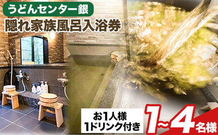 の隠れ家族風呂入浴券 1名様~4名様 うどんセンター銀《30日以内に出荷予定(土日祝除く)》 福岡県  家族風呂 貸切風呂 地下水 チケット ドリンク 完全予約制