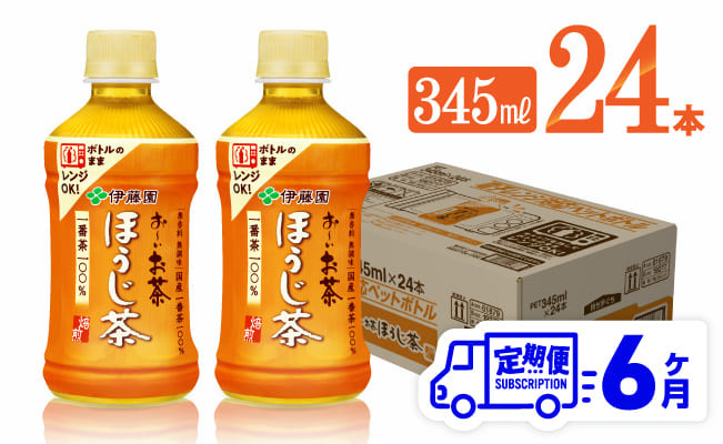 
【6ヶ月定期便】伊藤園 おーいお茶 ほうじ茶 (HOT) 345ml×24本 【 飲料 飲み物 ソフトドリンク お茶 PET 送料無料】
