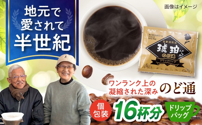 
                  琥珀珈琲 のど通ドリップバッグ 個包装 16杯分　コーヒー ブレンド 大村市 かとりストアー [ACAN142]
                