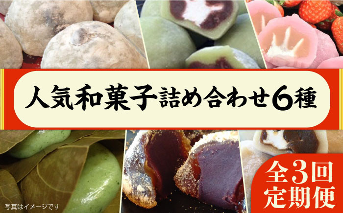 
【全3回定期便】 人気 和菓子 6種 詰め合わせ 糸島市 / 糸島だんご本舗　セット ギフト [AWF009]
