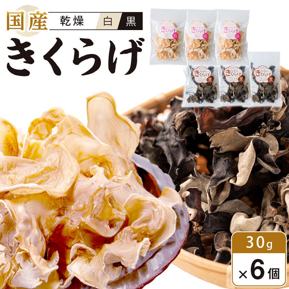 【ふるさと納税】国産 乾燥きくらげ 黒・白セット30g×6個 （計180g） | きくらげ 乾燥キクラゲ 乾燥木耳 食物繊維 野菜 健康 きのこ 国産 徳島 中華料理