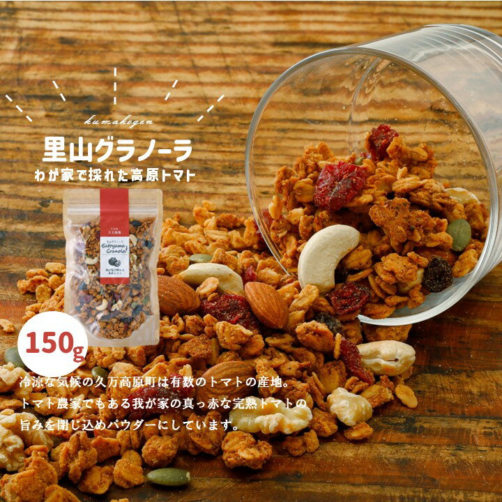 【ふるさと納税】自家栽培 高原トマトのグラノーラ（150g×1袋）｜朝食 グルメ お取り寄せ ギフト 手作り 健康 オートミール 無添加 愛媛 久万高原