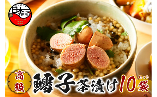 お茶漬け たらこ 茶漬け 10袋セット ギフト 包装 父の日 母の日 のし 個包装 ギフトセット 魚 鱈子 ご飯 お茶 炊き込みご飯 無添加 だし お祝い 贈り物 高級鱈子茶漬け 山年園 静岡県 下田市