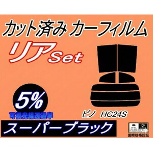 リア (s) ピノ HC24S (5%) カット済み カーフィルム HC24 ニッサン用【1710688】