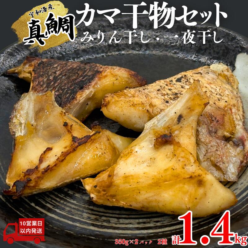 【ふるさと納税】 真鯛 カマ の 干物 （ みりん干し ＆ 一夜干し ） 約 1.4kg セット 10000円 たい 鯛 タイ 冷凍 人気 魚介 海鮮 旬 惣菜 おかず おつまみ アテ 食べ比べ 加工品 真空 パック 新鮮 鮮魚 養殖 国産 詰め合わせ ギフト プレゼント 南予ビージョイ 愛南町 愛媛県