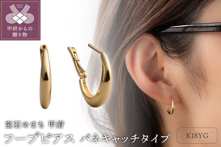 ≪MONICE≫K18イエローゴールド フープピアス（バネキャッチタイプ）【TE-133】