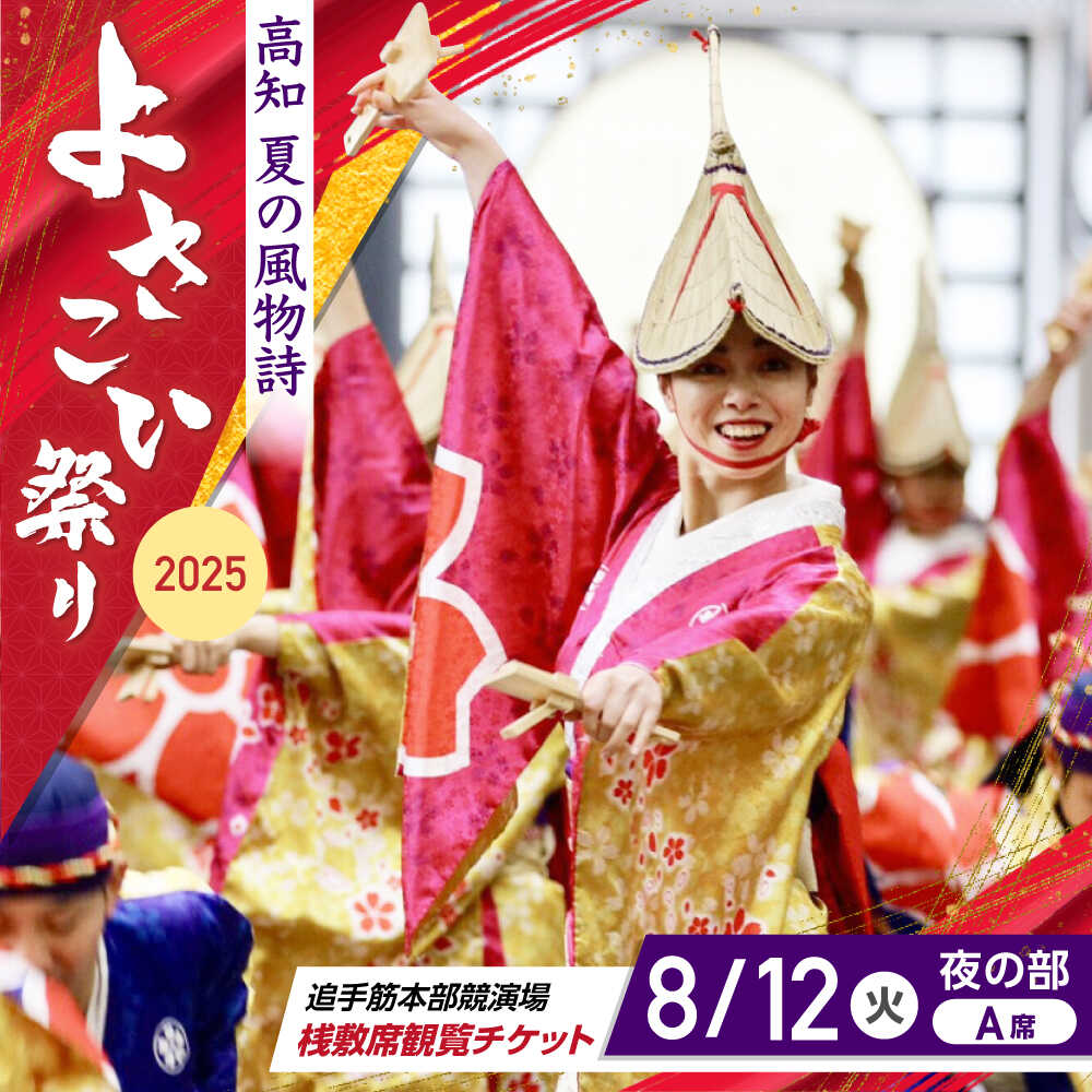 【ふるさと納税】【8月12日 夜の部A席】第72回よさこい祭り　追手筋会場観覧チケット【公益社団法人高知市観光協会】[ATEC009]