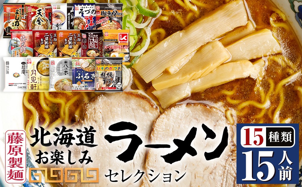 
                  【藤原製麺】北海道お楽しみラーメンセレクション15種15食 【ラーメン 有名店 ご当地ラーメン 乾麺 乾めん インスタント インスタントラーメン みそ 味噌 ごま味噌 辛みそ スープカリーラーメン ブラック醤油 セット 旭川ラーメン 札幌らーめん 函館ラーメン らーめん ra-men RA-MEN 北海道 旭川市 】_05883
                