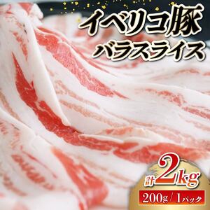 イベリコ豚 国産 バラ スライス 2kg(200g×10) 切り落とし 小分け 豚肉 豚バラ しゃぶしゃぶ 豚しゃぶ 鍋 お取り寄せ 贈り物 贈答 ギフト お祝い 大阪府 松原市