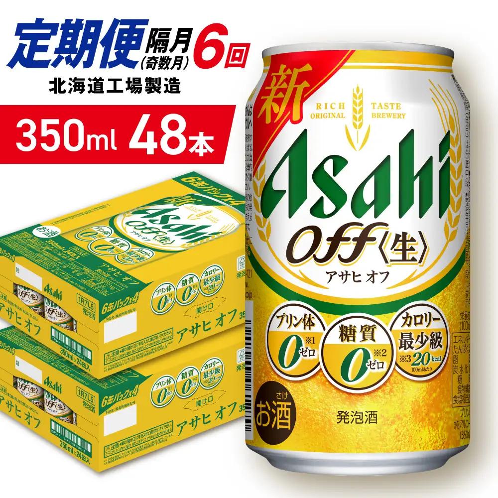 【定期便6回・奇数月発送】アサヒ オフ＜350ml＞24缶 2ケース 北海道工場製造