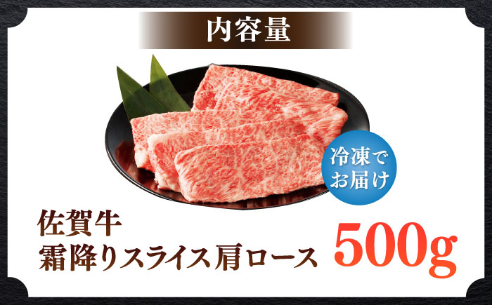 佐賀牛霜降りスライス（肩ロース）500g / ロース 国産 黒毛和牛 和牛 すき焼き/ 佐賀県 / 中山牧場 [41AOCW008]