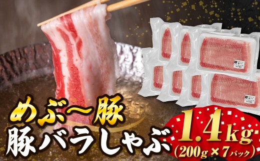 【地元ブランド豚】めぶ～豚 豚バラしゃぶ 1.4kg 豚肉 豚 国産 しゃぶしゃぶ用 豚バラ 小分け 宮崎県 小林市