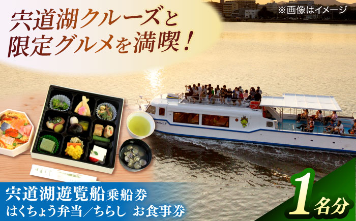 
                  乗船券 宍道湖遊覧船乗船券+老舗の味「はくちょう弁当･ちらし」(1名分) 島根県松江市/白鳥観光有限会社 [ALFA002]｜宍道湖遊覧船 遊覧船 宍道湖 体験 お弁当 夕日 島根 松江 おすすめ 人気 チケット 招待券 利用券 1名 1人 観光 クルージング 船 弁当 ちらし寿司 食事 ランチ ディナー ご当地 グルメ ギフト プレゼント 贈り物 贈答 お祝い お誕生日 母の日 父の日 敬老の日
                