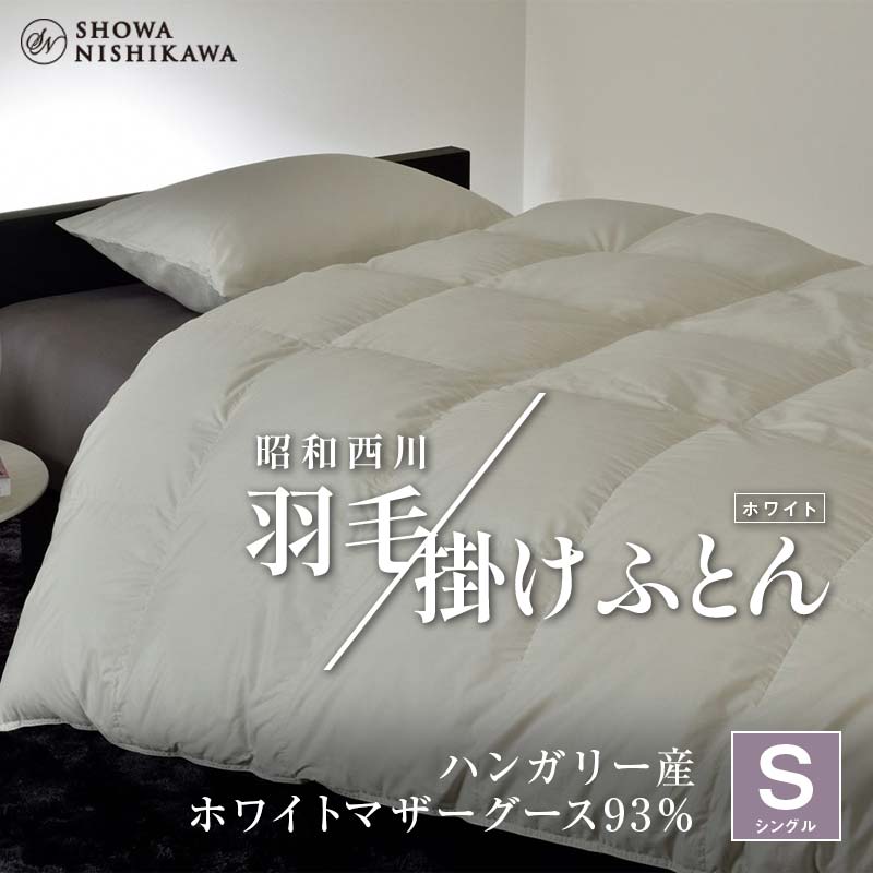 【ふるさと納税】 昭和西川 羽毛掛けふとん シングル ハンガリー産 ホワイトマザーグース93％ ＜ホワイト＞ F5K-569