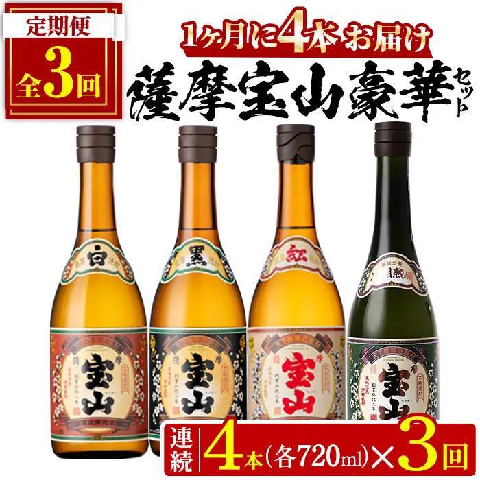 No.997 ＜定期便・全3回(連続)＞薩摩宝山4点セット(白・黒・紅・長期熟成4銘柄・各720ml×1本×3回)【西酒造】