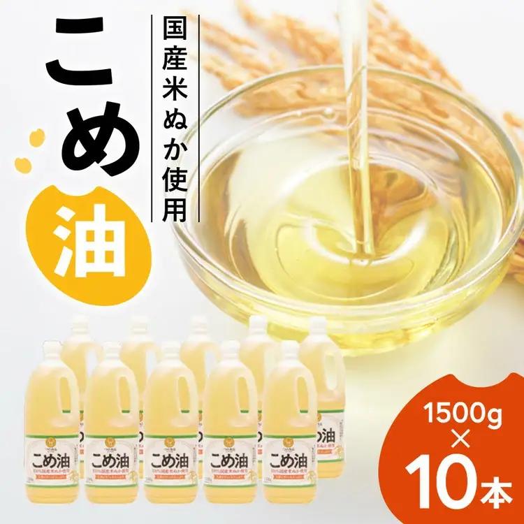 【国産】こめ油　1500g×10本 | こめ油