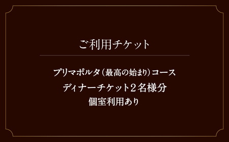 虎ノ門の隠れ家 タニーチャで旬を味わう『プリマポルタ(最高の始まり)コース』お二人様 個室利用ディナーチケット