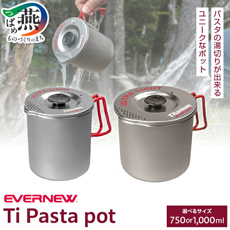 【ふるさと納税】 【EVERNEW】Ti Pasta pot 750ml/1000ml 選べる容量 ECA547/ECA548 【 エバニュー キャンプ BBQ ポット 湯切り パスタ 耐熱 耐久 チタン 日本製 ナチュラム 新潟県 燕市 燕三条 】 [10002131]