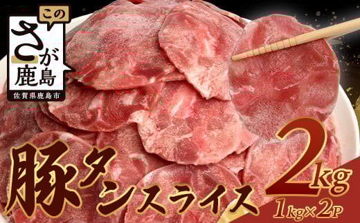 9月発送【訳あり】やわらか 豚タン 1kg × 2 (合計2kg) 【配送月が選べる】 ふるさと納税 豚タン 薄切り豚たん 豚タンスライス スライス タン 2.5mm 2キロ 豚肉 焼肉 おかず 大容量 人気 やわらか加工肉 【 成型加工肉 】 B-747