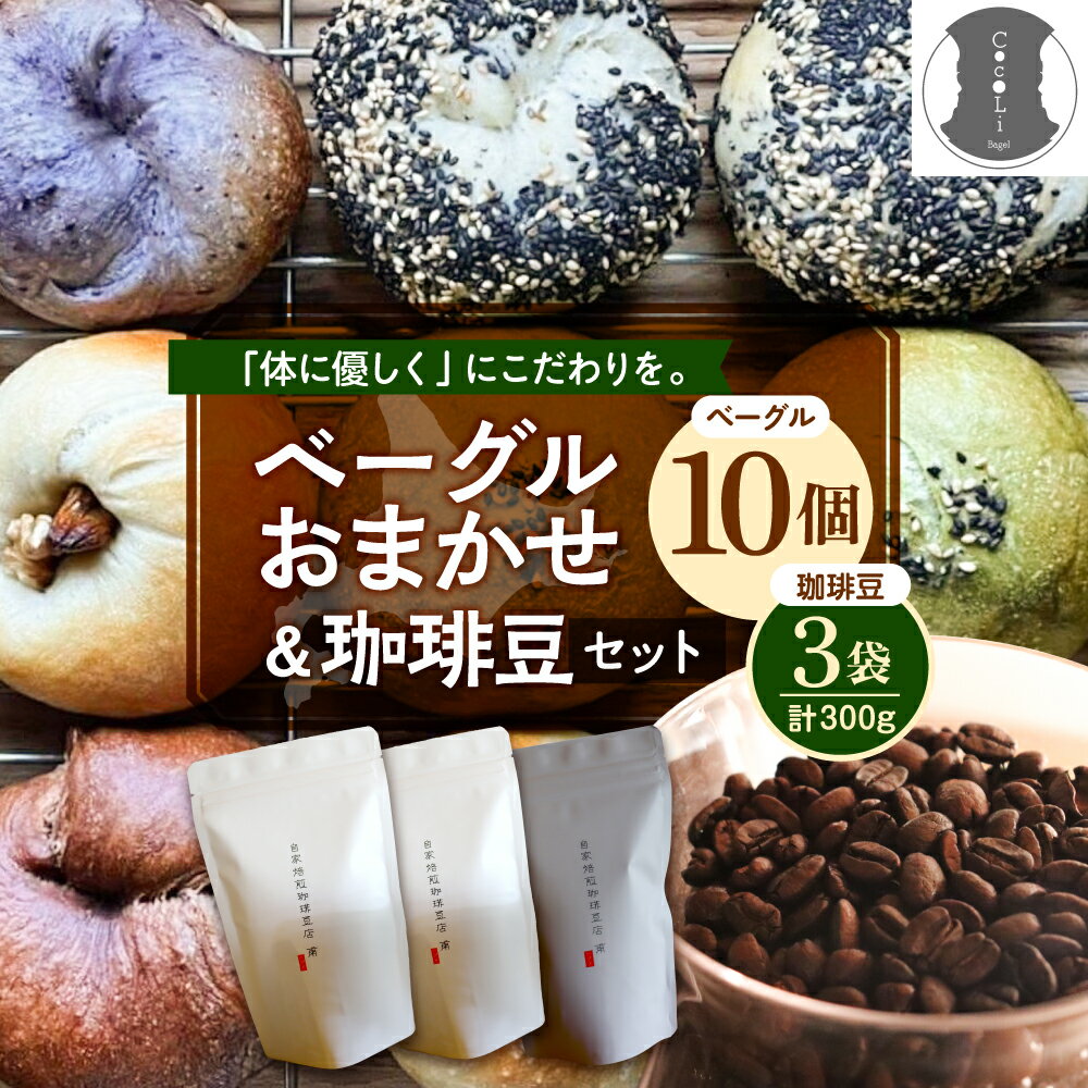 【ふるさと納税】ベーグル おまかせ 10点 珈琲豆 3点セット 3種類 ベーグル ( プレーン デーツチョコ ブルーベリークリームチーズ ) おまかせ7点 (無花果胡桃 胡麻味噌 塩バター バジルチーズ 抹茶餡 チーズ 餡きなこ 人参 紅茶ホワイトチョコより) 北海道 十勝 芽室町