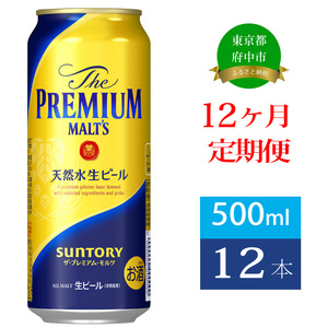 定期便 12ヶ月  ザ・プレミアムモルツ 500ml 缶 12本 ビール サントリー  【 プレモル お酒 プレゼント 贈り物 お歳暮 お年賀 お中元】