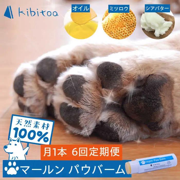 【全6回定期便】【天然素材100％・ペット用】にほんみつばちのミツロウ＆オーガニックオイルの マールン パウ バーム 糸島市 / kibitoa [AIN003]
