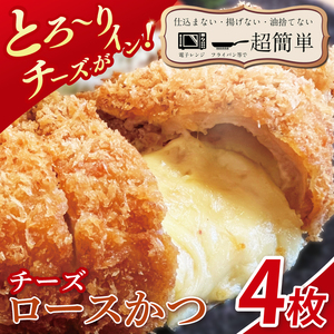 【最短2日から5日以内に発送！】【楽ちん 冷凍とんかつ】とろ～りチーズがイン！　チーズロースかつ4枚【cookfan とんかつレストラン クックファン おかず 総菜 カツ 水戸市 水戸 茨城県】（BK-38）